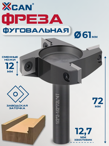 Изображение товара Фреза фуговальная XCAN для выравнивания поверхности со сменными ножами, 12,6х72х4Т