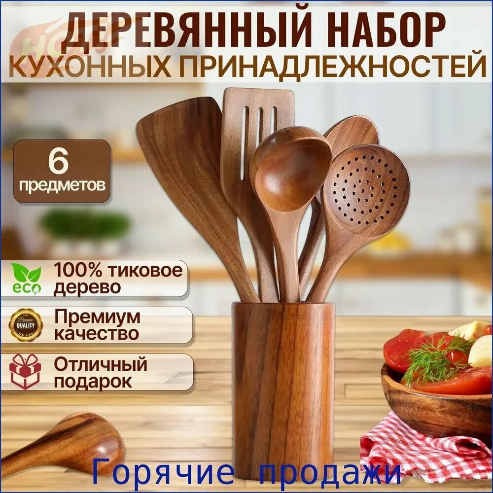 Набор кухонной навески, 5 предметов, набор кухонных принадлежностей из тикового дерева для готовки и сервировки