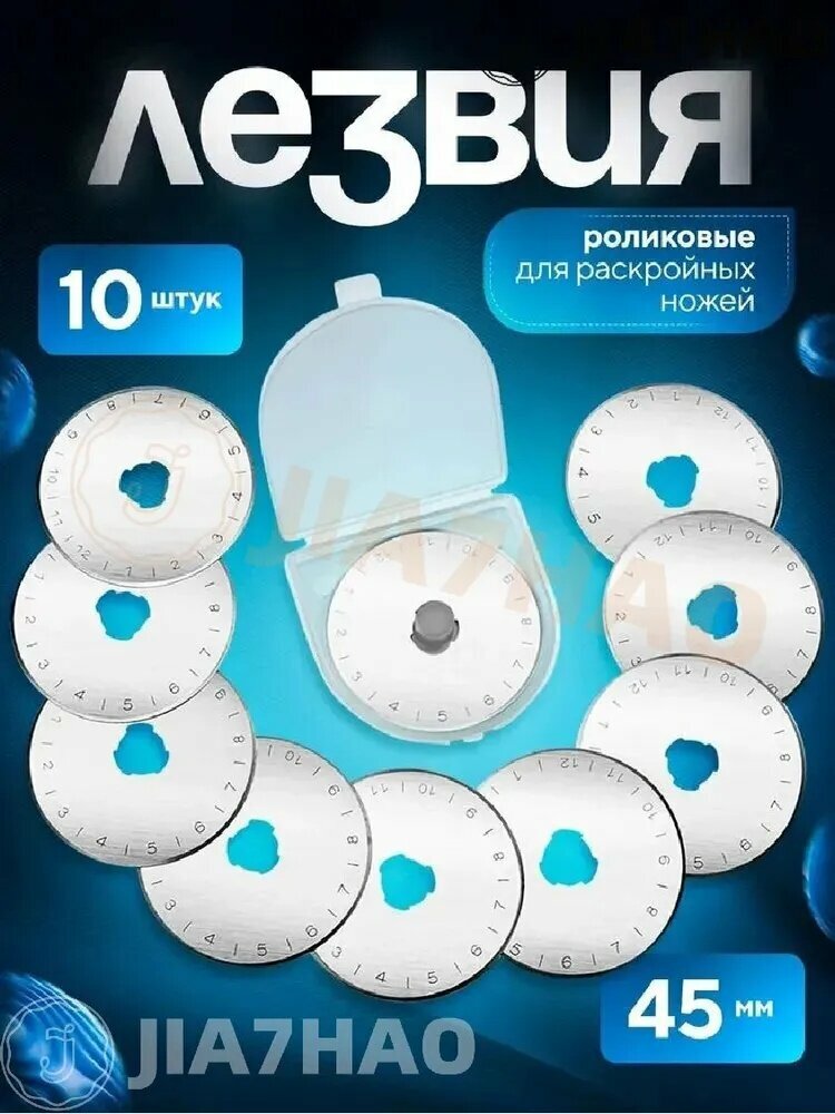 Запасные лезвия для дискового ножа, 10 штук в пластиковом боксе, толщина 45 мм, изготовлены из высококачественной стали для точного и чистого реза.