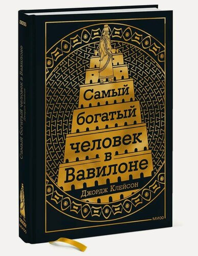 Изображение товара Самый богатый человек в Вавилоне. Подарочное издание