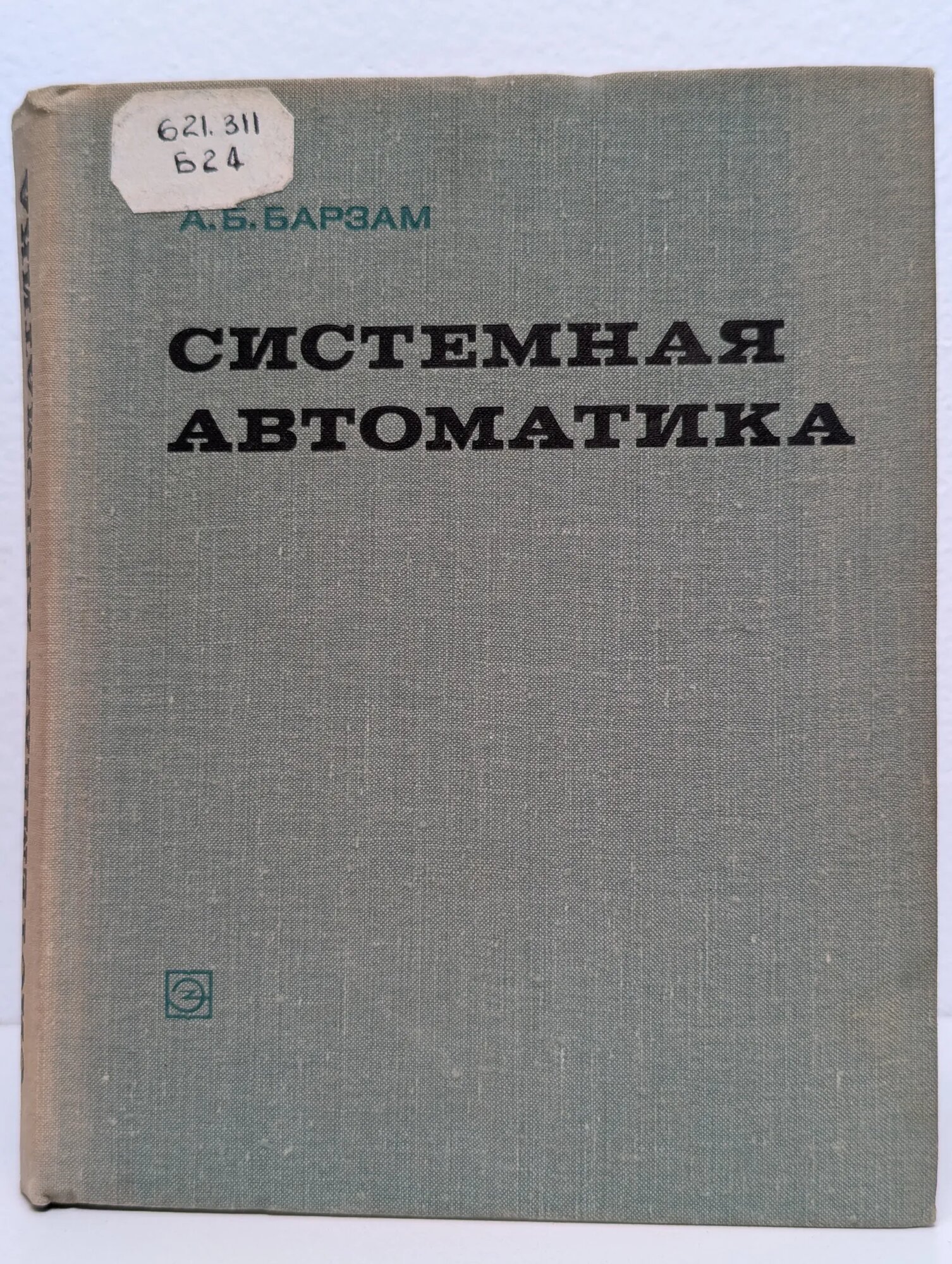 Системная автоматика Барзам Анатолий Бенционович 1973
