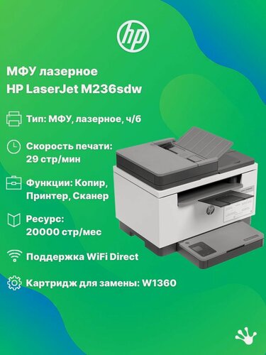 Изображение товара МФУ лазерное HP LaserJet M236sdw (9YG09A), двусторонняя черно-белая печать, WiFi, автоподатчик оригиналов