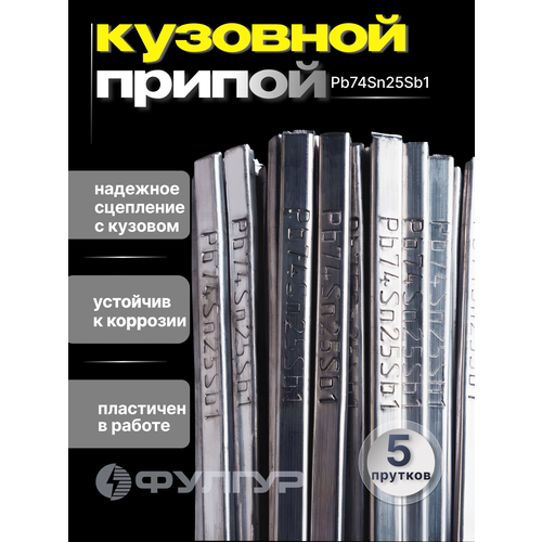 фото Олово припой для лужения кузова pb74sn25sb1 (5 прутков) фулгур