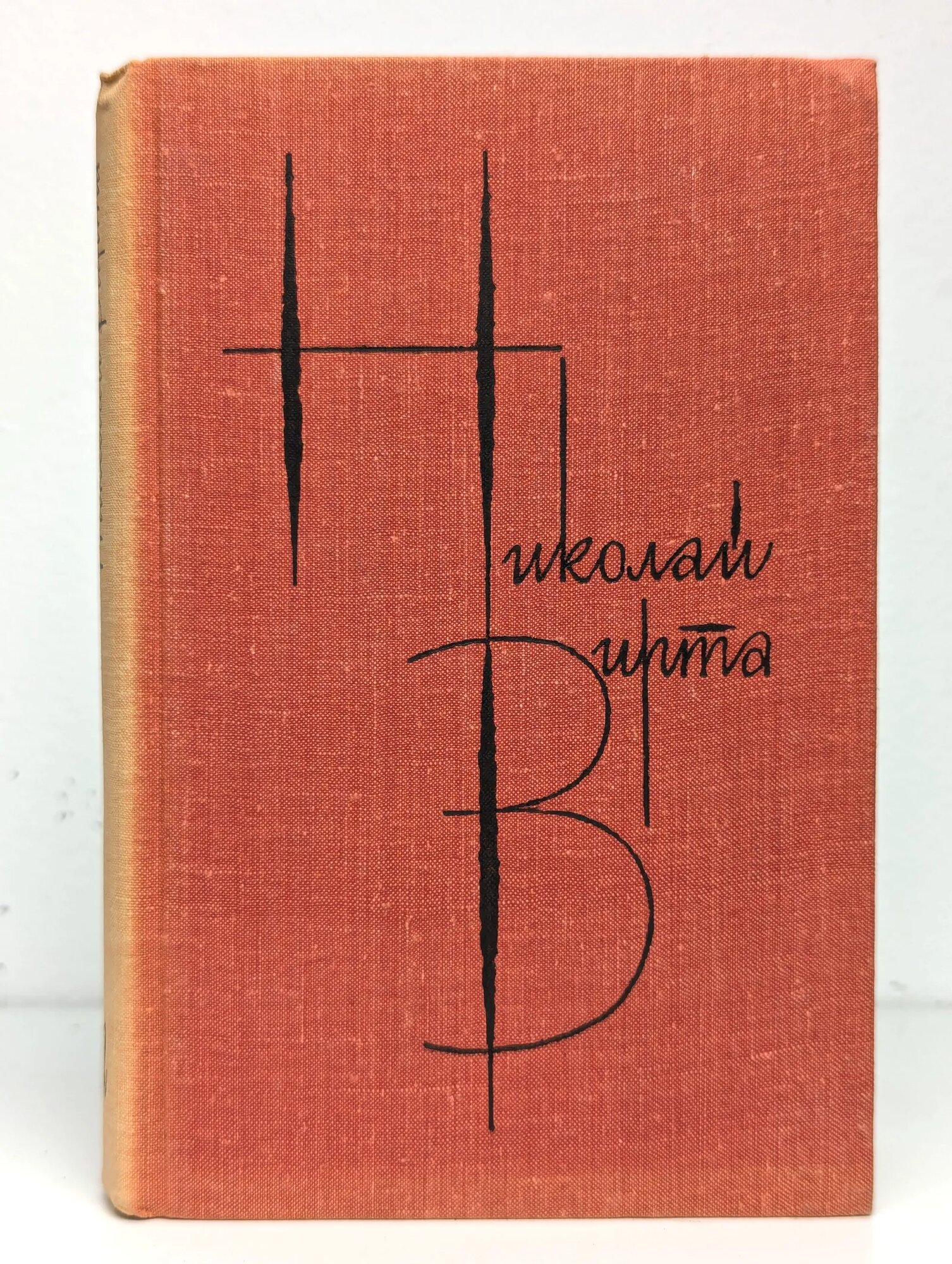 Николай Вирта. Собрание сочинений в 4 томах. Том 2 Вирта Николай Евгеньевич 1981