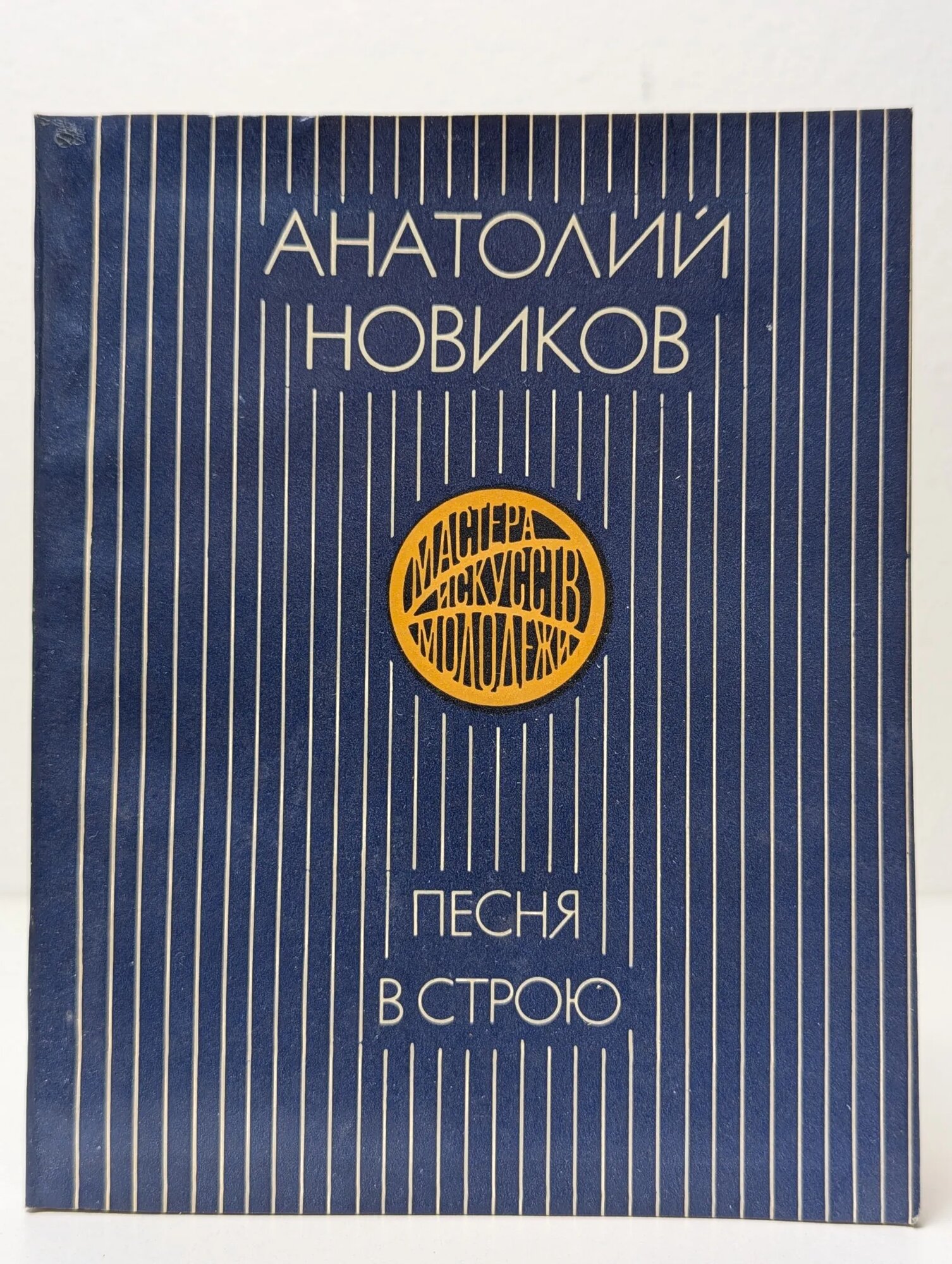 Песня в строю Новиков Анатолий Григорьевич 1976