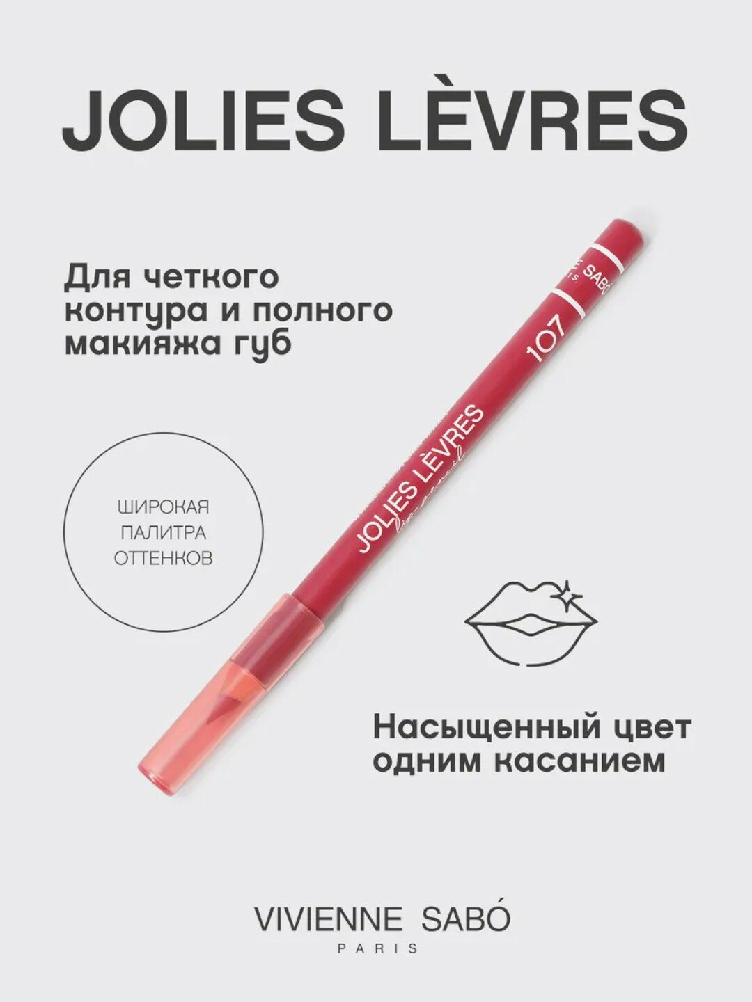 Карандаш для губ Vivienne Sabo Jolies Levres, тон 107, 1.4 г — фото 1