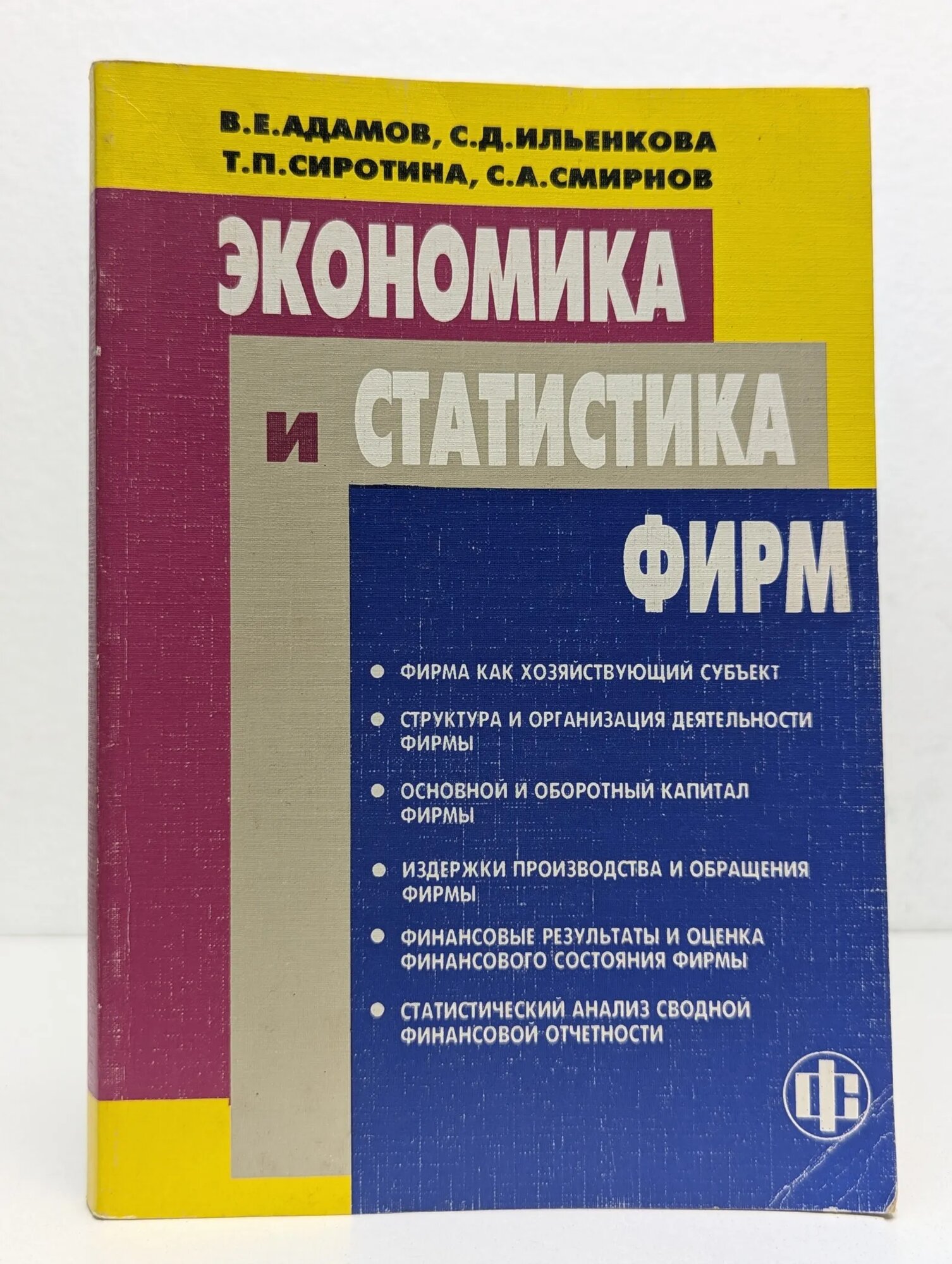 Экономика и статистика фирм Адамов Владимир Евгеньевич, Ильенкова Светлана Дмитриевна, Сиротина Таисия Петровна, Смирнов Сергей Анатольевич 2002
