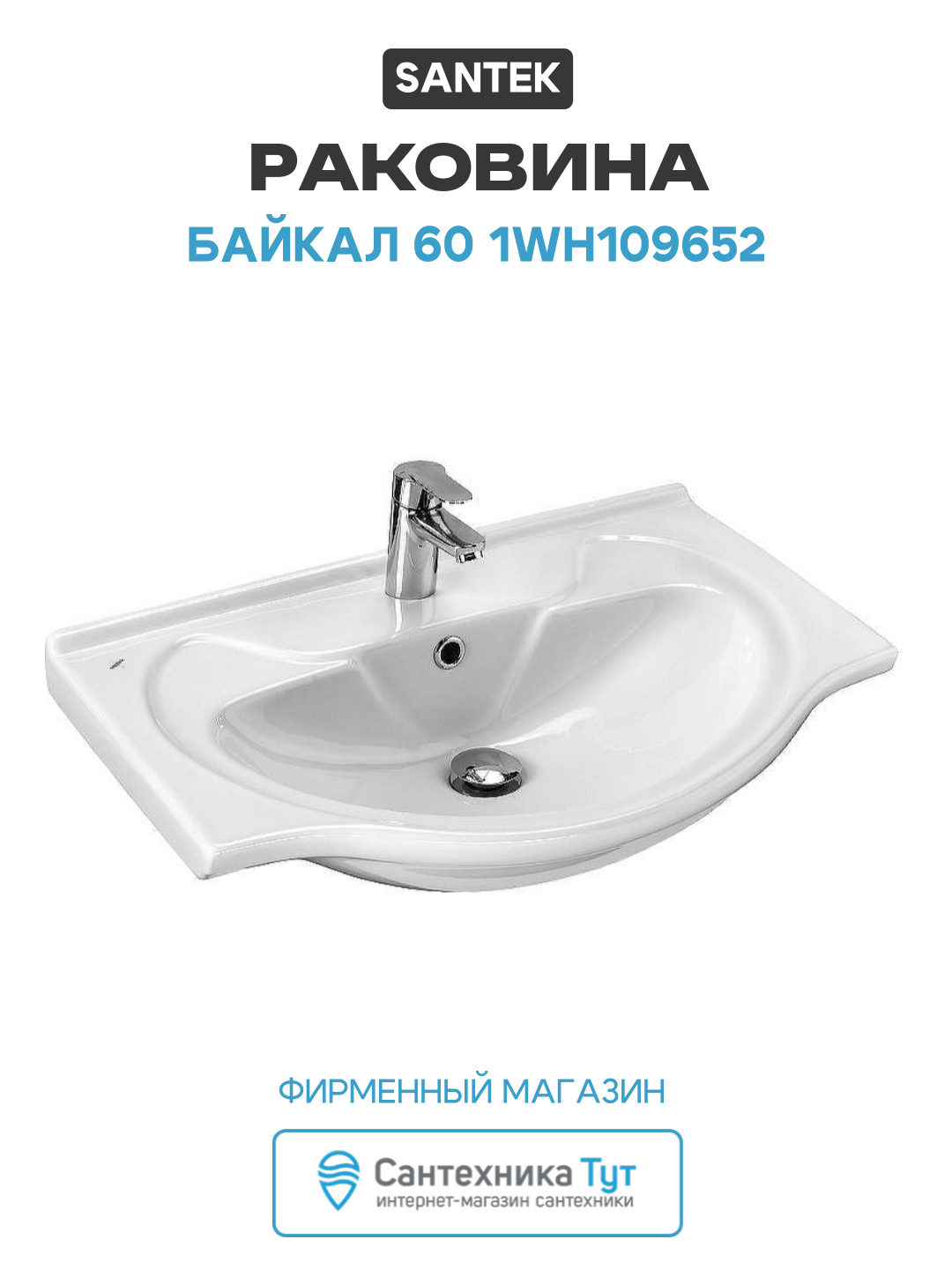 Раковина Santek Байкал 60 1WH109652 Белая