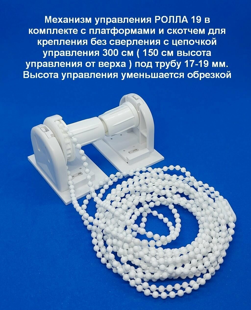 Механизм управления ROLLA 19 белый 1 шт, с платформой с скотчем 2 шт, с цепью управления 3 пог. метра под трубу диаметром 17-19 мм