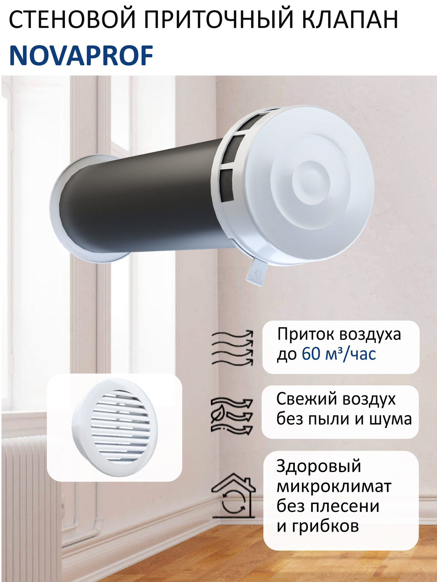 Приточный клапан стеновой NovaPROF КИВ-125 с круглым оголовком, с трубой 0,5 м, решеткой RAL9016