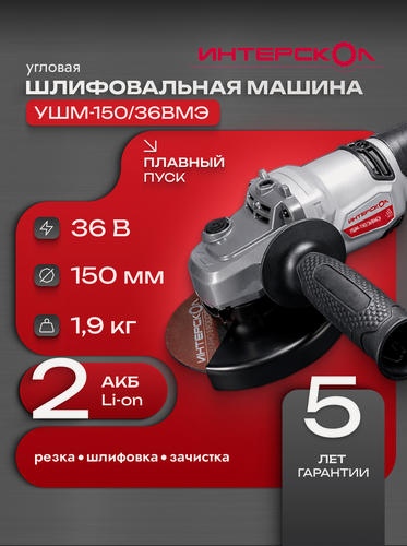Изображение товара Бесщеточная аккумуляторная угловая шлифмашинаУШМ-150/36ВМЭ, 2 АКБ 2,0 Ач, ЗУ, кейс, 958.2.2.70
