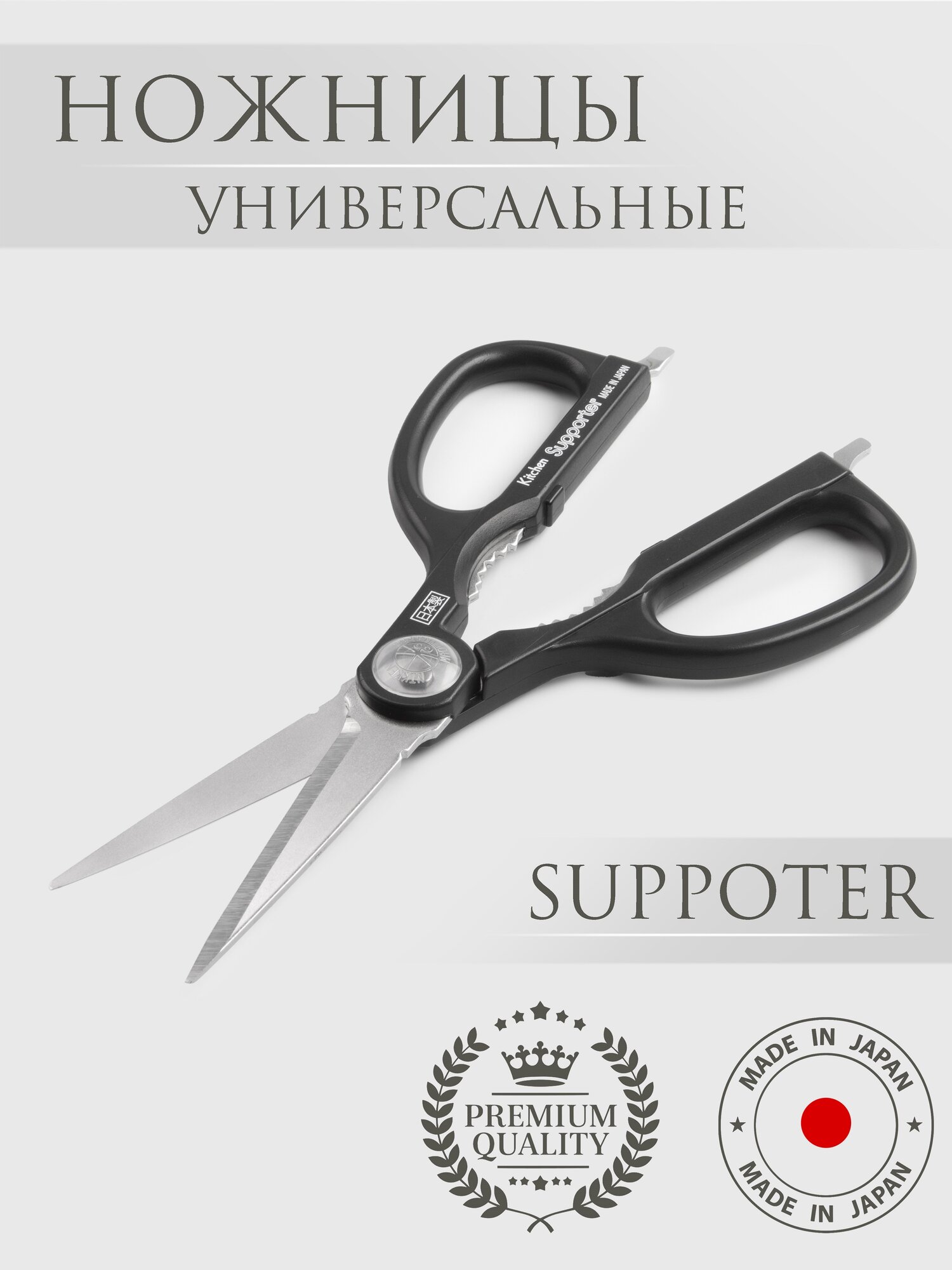 Ножницы кухонные Supporter 230мм, Nikken