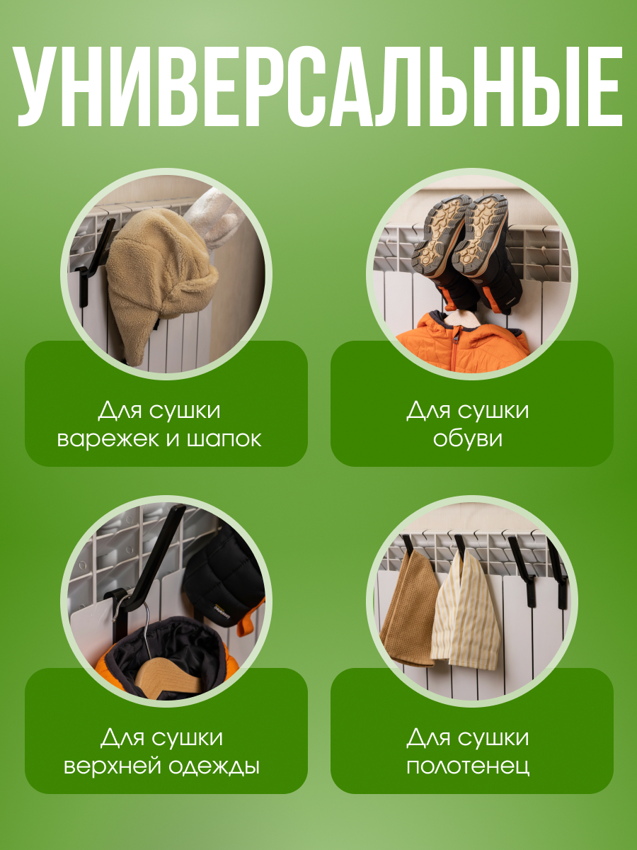 Сушилка для обуви и одежды на батарею, крючок 4 шт. черный — фото 1