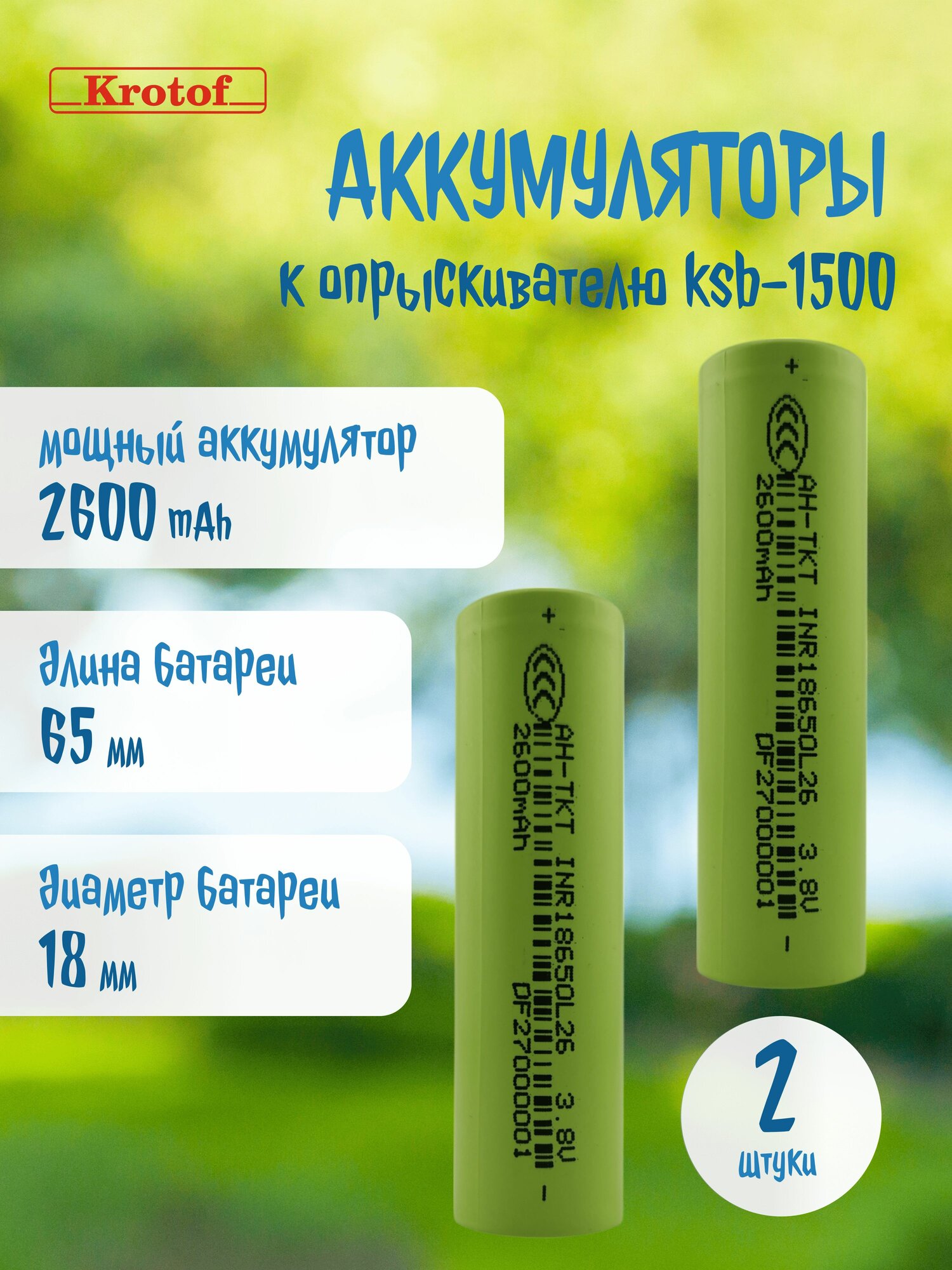Аккумуляторы (2 штуки) 2600mAh L65мм, D18мм к опрыскивателю ручному KSB-1500 Krotof