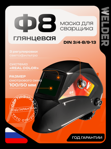 Изображение товара Маска сварочная WELDER ULTRA Ф8 Хамелеон 98x53 мм, DIN 4/9-13 (Внешняя регулировка)