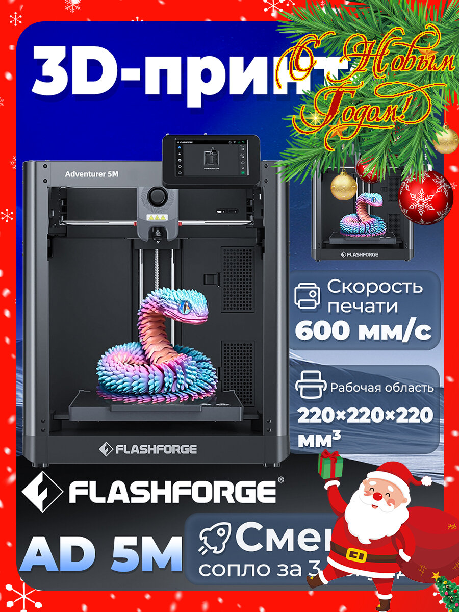 3D принтер FLASHFORGE Adventurer 5M，220 × 220 × 220 мм Рабочая область，600 мм/с Макс. скорость печати
