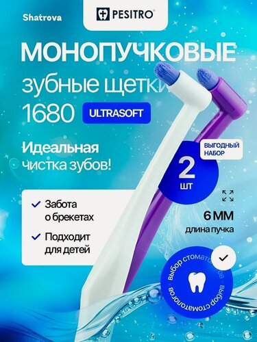 Изображение товара Pesitro Монопучковая зубная щетка 1680 6 мм для брекетов, мягкая, для чувствительных зубов и десен, набор 2 шт.
