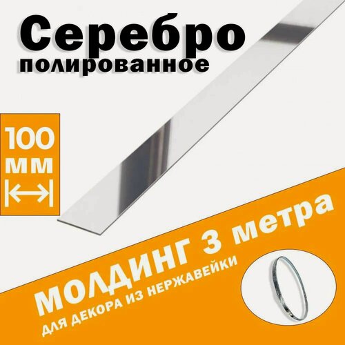 Изображение товара Молдинг декоративный для стен, мебели, дверей, потолка, серебро глянец, ширина 100 мм, 3 метра