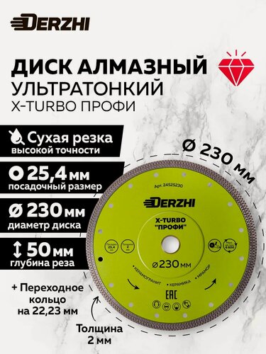 Изображение товара Диск алмазный по керамике, керамограниту, мрамору, круг отрезной Х-турбо, сухая резка 230*25,4мм профи Derzhi