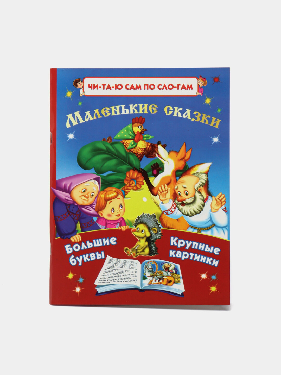 Книга: Маленькие сказки, Читаю сам по слогам, мягкая обложка