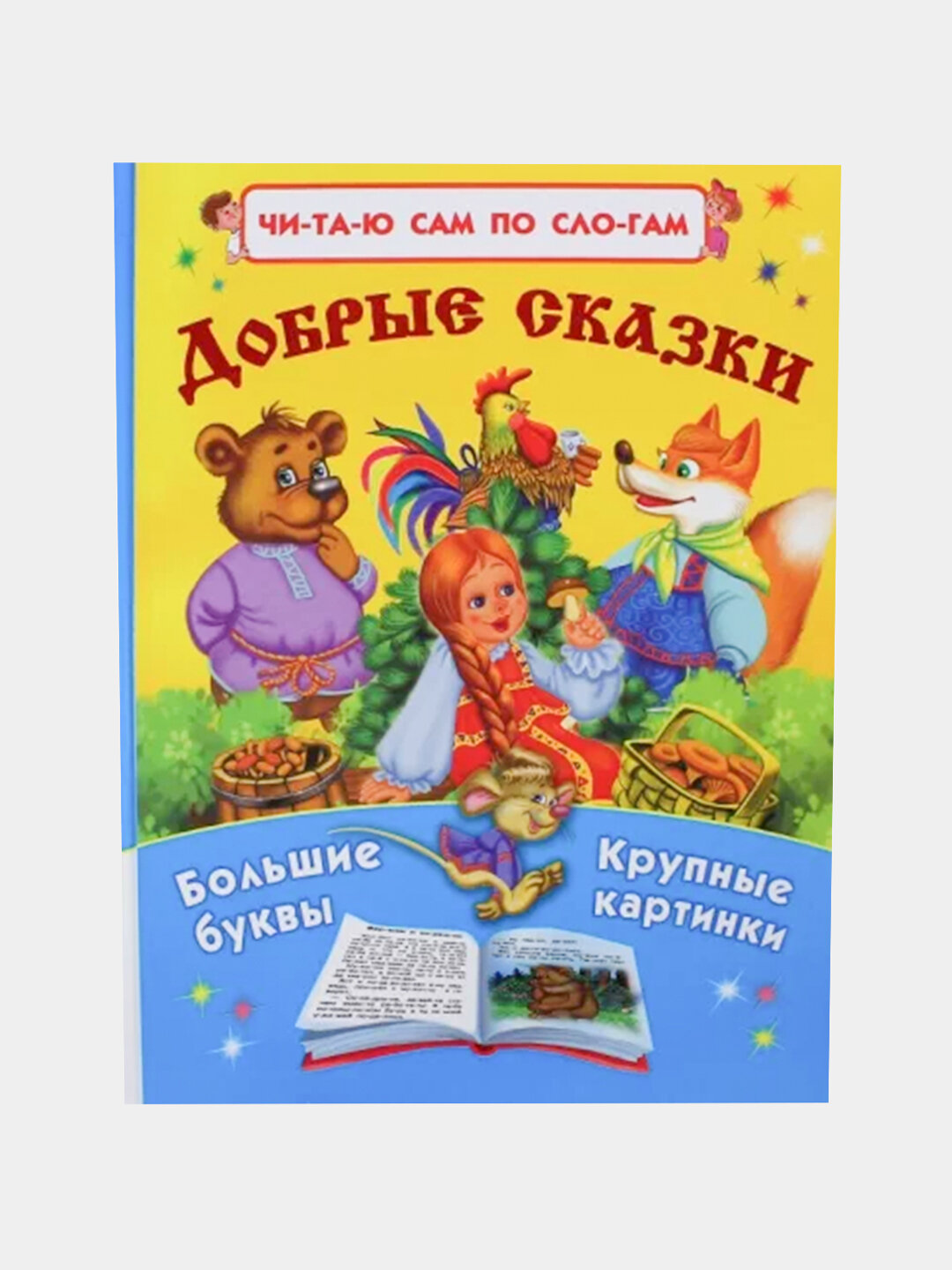 Книга: Добрые сказки. Читаю сам по слогам, мягкая обложка, Составитель: Дмитриева В. Г.