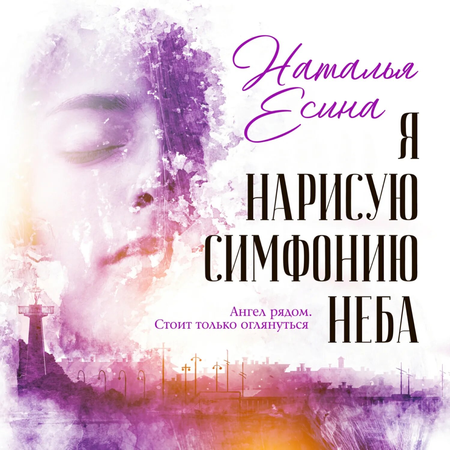 Я нарисую симфонию неба [Аудиокнига]
