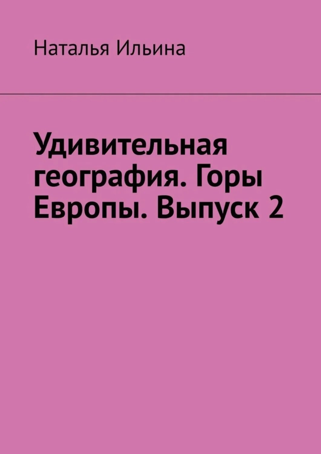 Удивительная география. Горы Европы. Выпуск 2 [Цифровая книга]