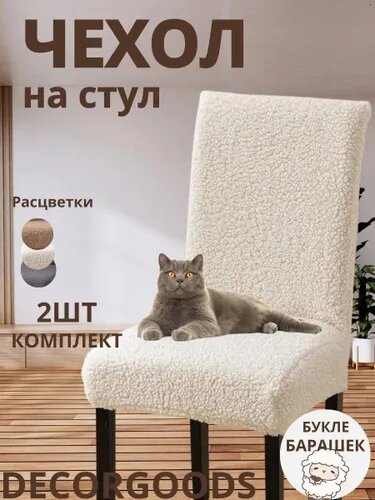 Чехол на мебель, 58 см х 48см