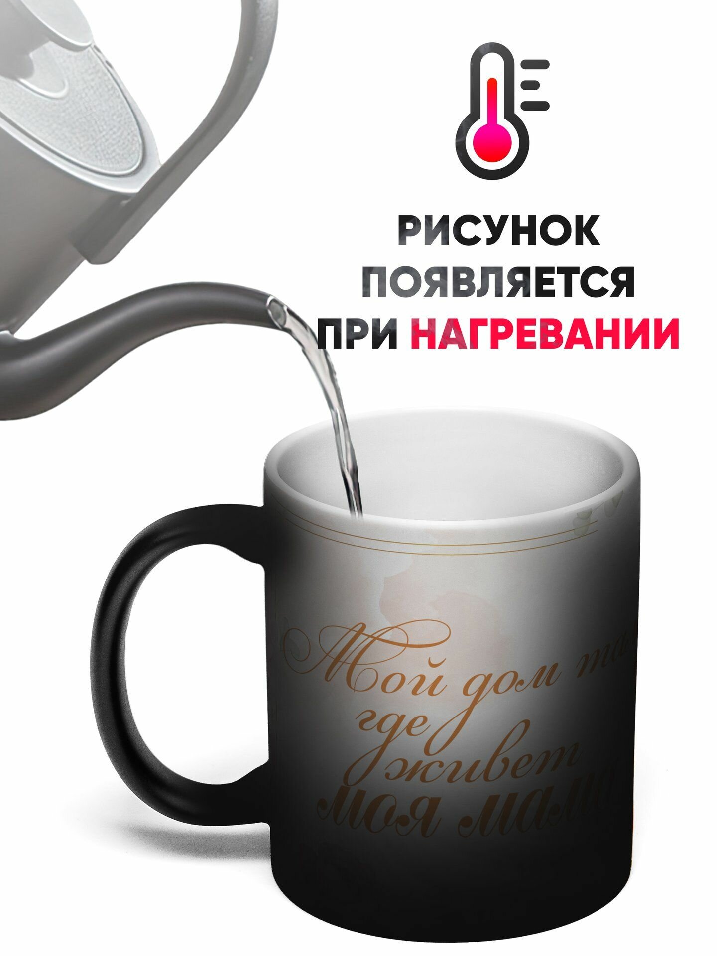 Кружка хамелеон Моя Мама 330 мл — фото 1