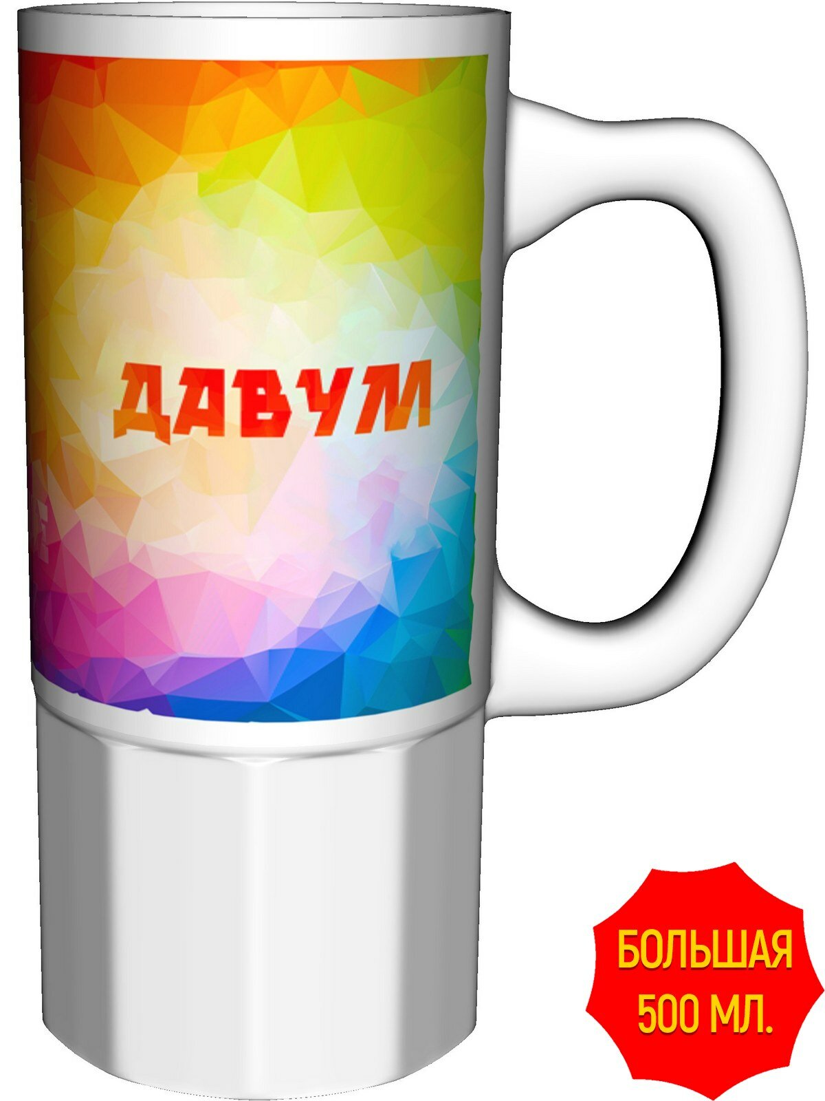 Кружка именная Давум - большая керамическая, керамическая, объем 560 мл.