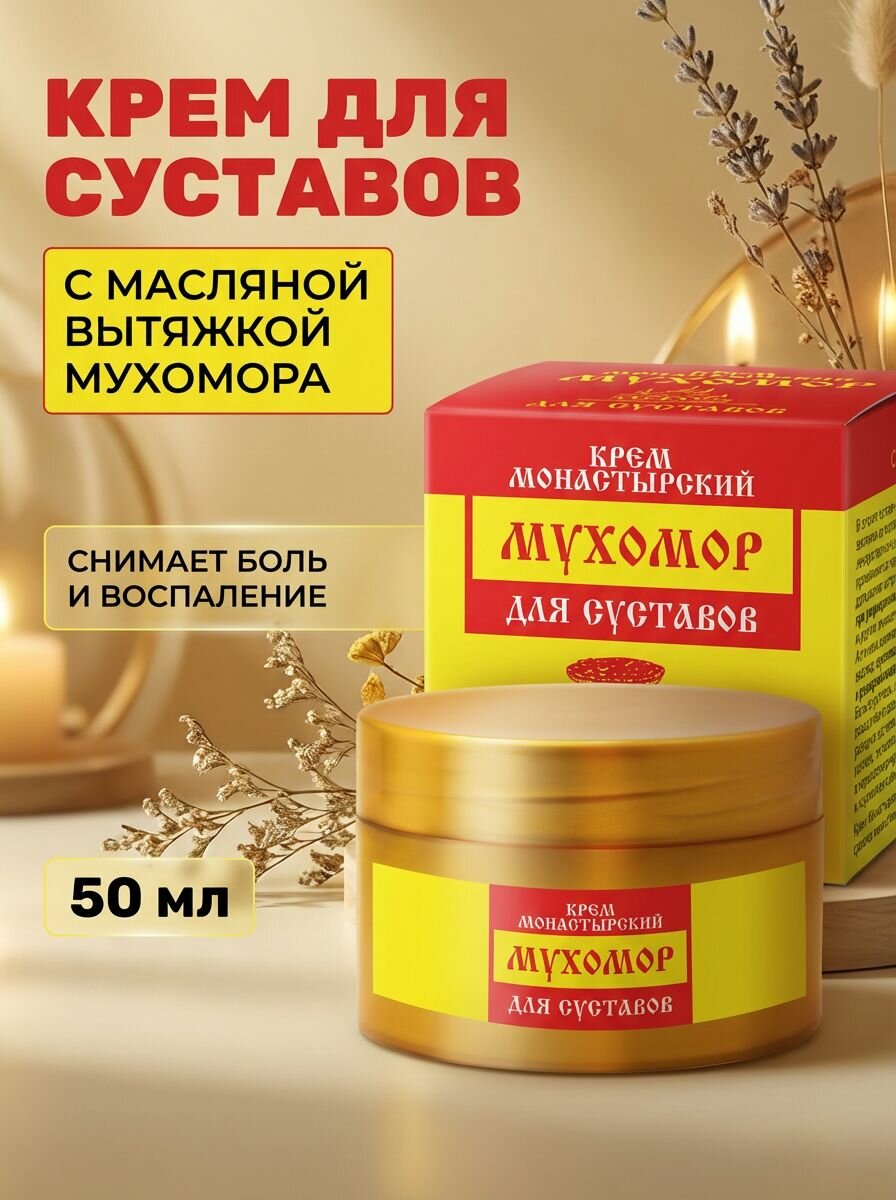 Крем для суставов монастырский Архыз с мухомором и целебными растениями, 50 мл