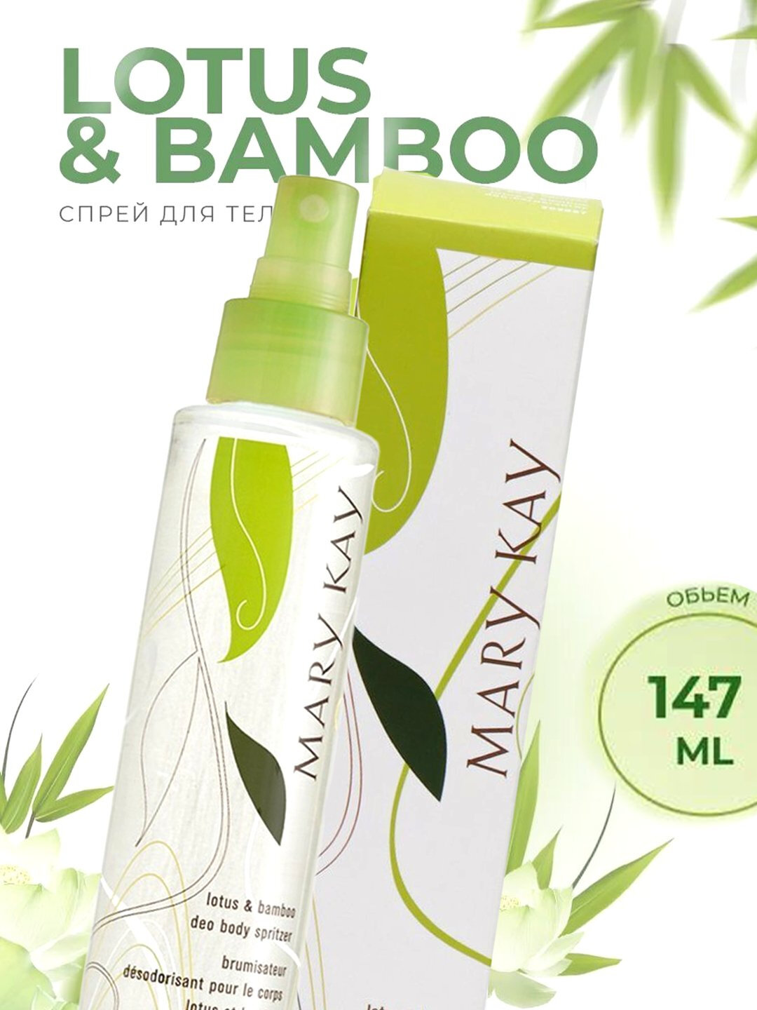 Mary Kay Lotus & Bamboo Deo Body Spritzer 147 мл, спрей для тела