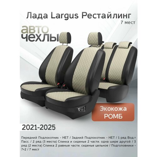 Чехлы на сиденья Лада Largus Рестайл 7 мест 2021-2025 Экокожа Ромб-Квадрат Серия PRO 24200₽