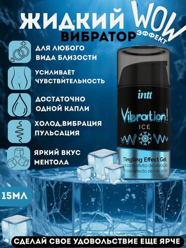 Изображение товара Intt Жидкий интимный гель с эффектом вибрации Ice, 15мл