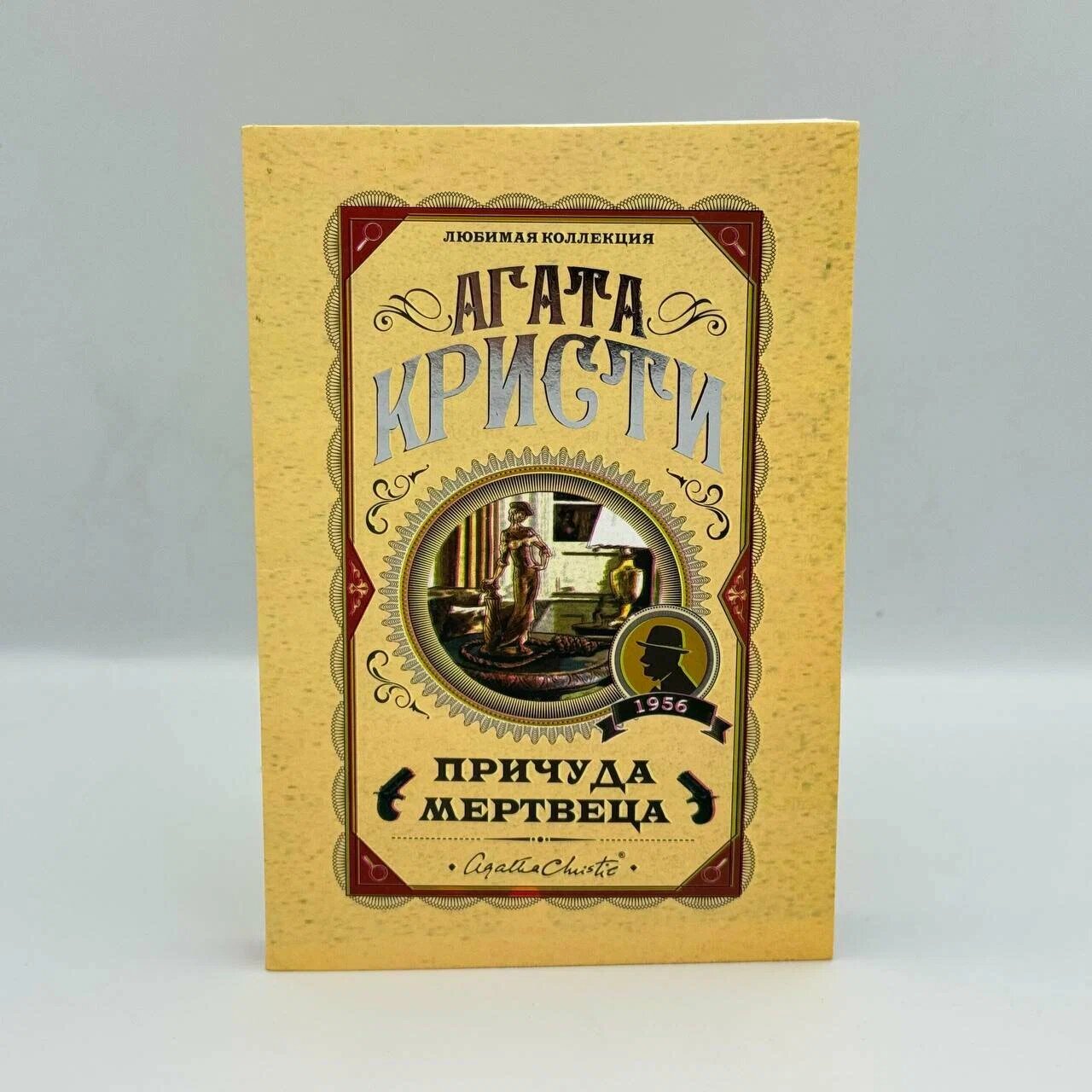 Причуда мертвеца, Агата Кристи — классический детектив о лжи, масках и неожиданном убийстве