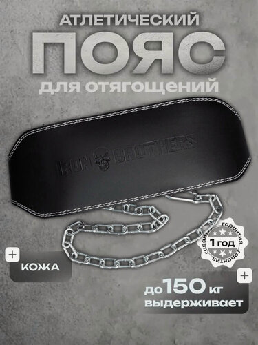 Изображение товара Пояс с цепью для отягощения магнит 2.0 кожаный