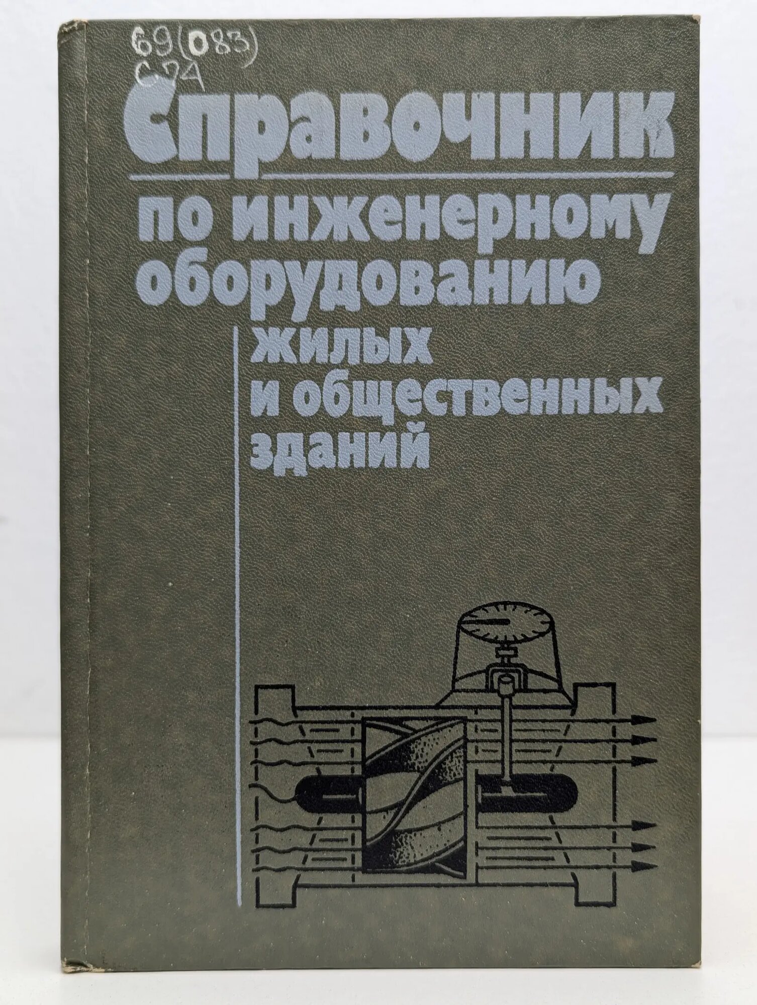 Справочник по инженерному оборудованию жилых и общественных зданий Якубчик П. П, Татура А. Е, Черников Н. А, Продоус О. А. 1989