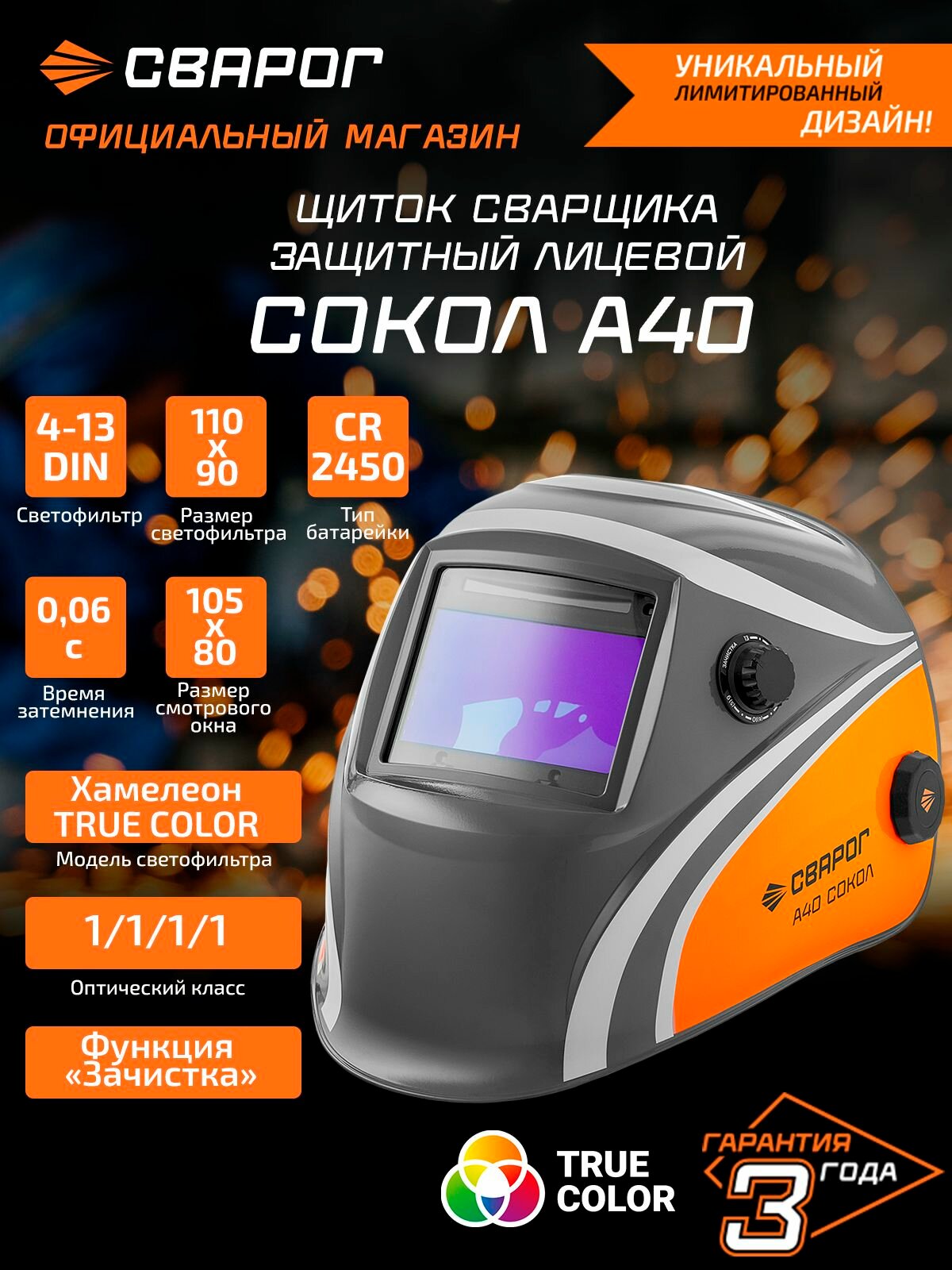 Сварочная маска хамелеон (щиток сварщика), 4-13 DIN, сокол А40, Сварог