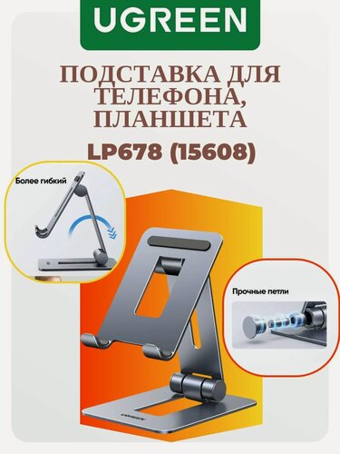 Изображение товара Подставка для телефона UGREEN LP678 (15608) Foldable Multi-Angle Phone Stand With Height Adjustable