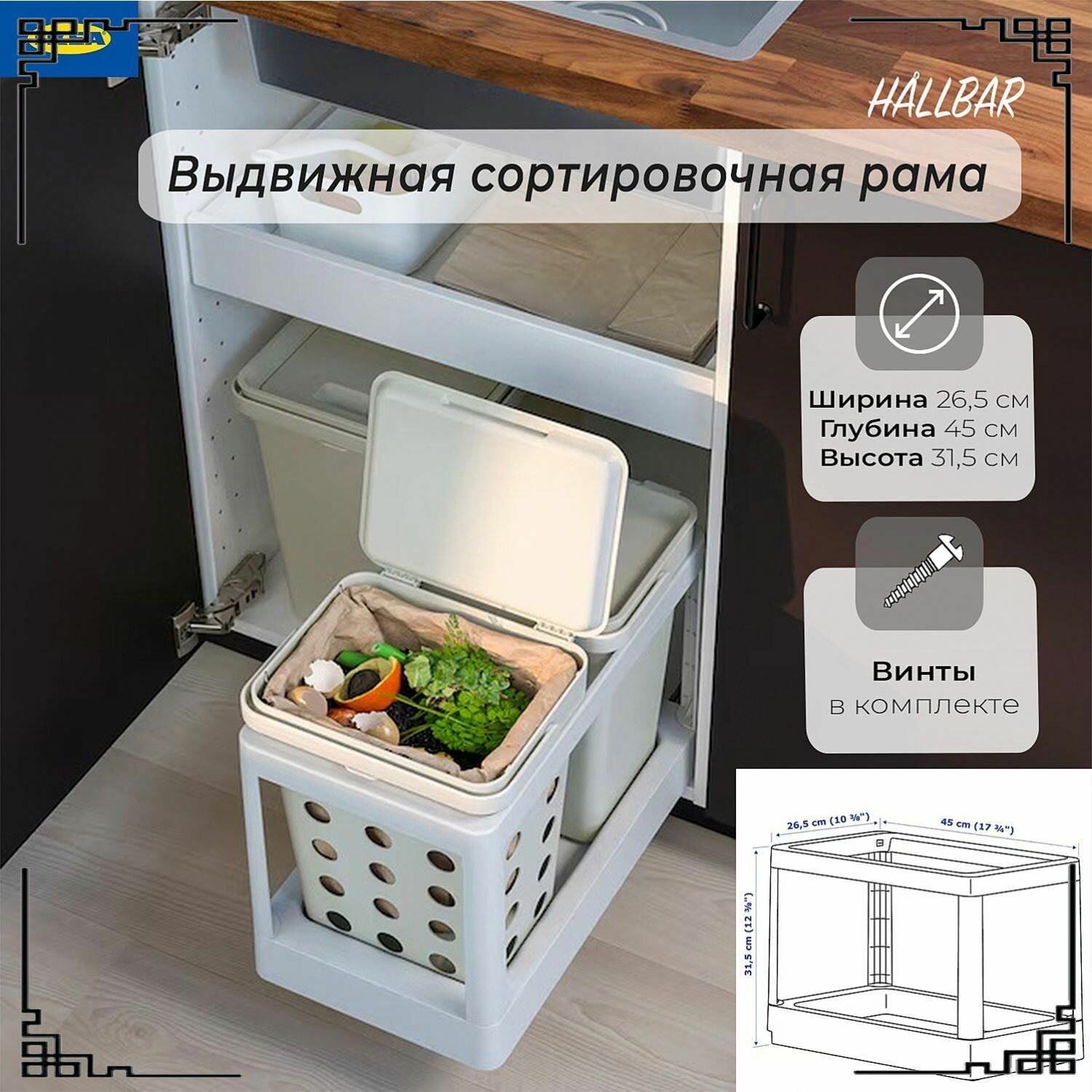 Выдвижная сортировочная рама Ikea Hallbar, сортировка мусора Икеа Халлбар