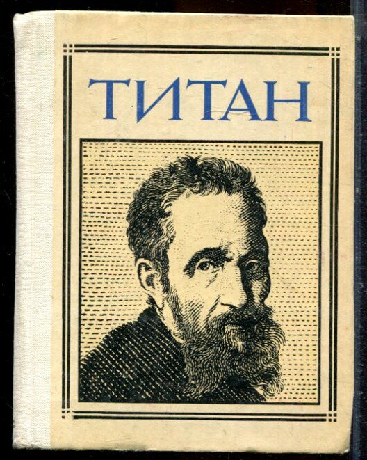 Титан | Микеланджело. - 1977