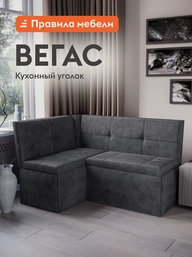 Изображение товара Кухонный диван, уголок Вегас с коробом для хранения, 136х95.5х80 см, Темно-серый, ткань