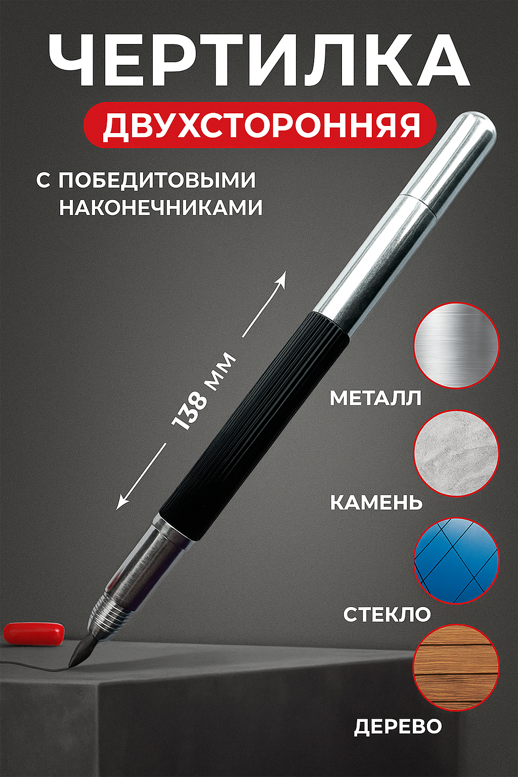 Кернер чертилка по стеклу, металлу, плитке, ручной cтроительный разметочный карандaш