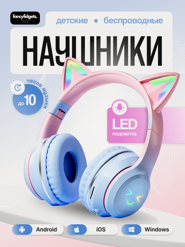 Изображение товара Наушники беспроводные детские / с ушками / led подсветка / для телефона / розово-голубые