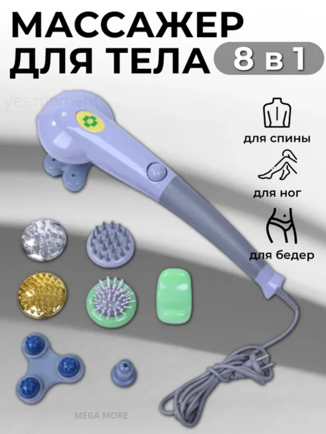 Многофункциональный Массажер электрический для шеи, ног, спины, плеч и всего тела, антицеллюлитный, с 8 насадками.