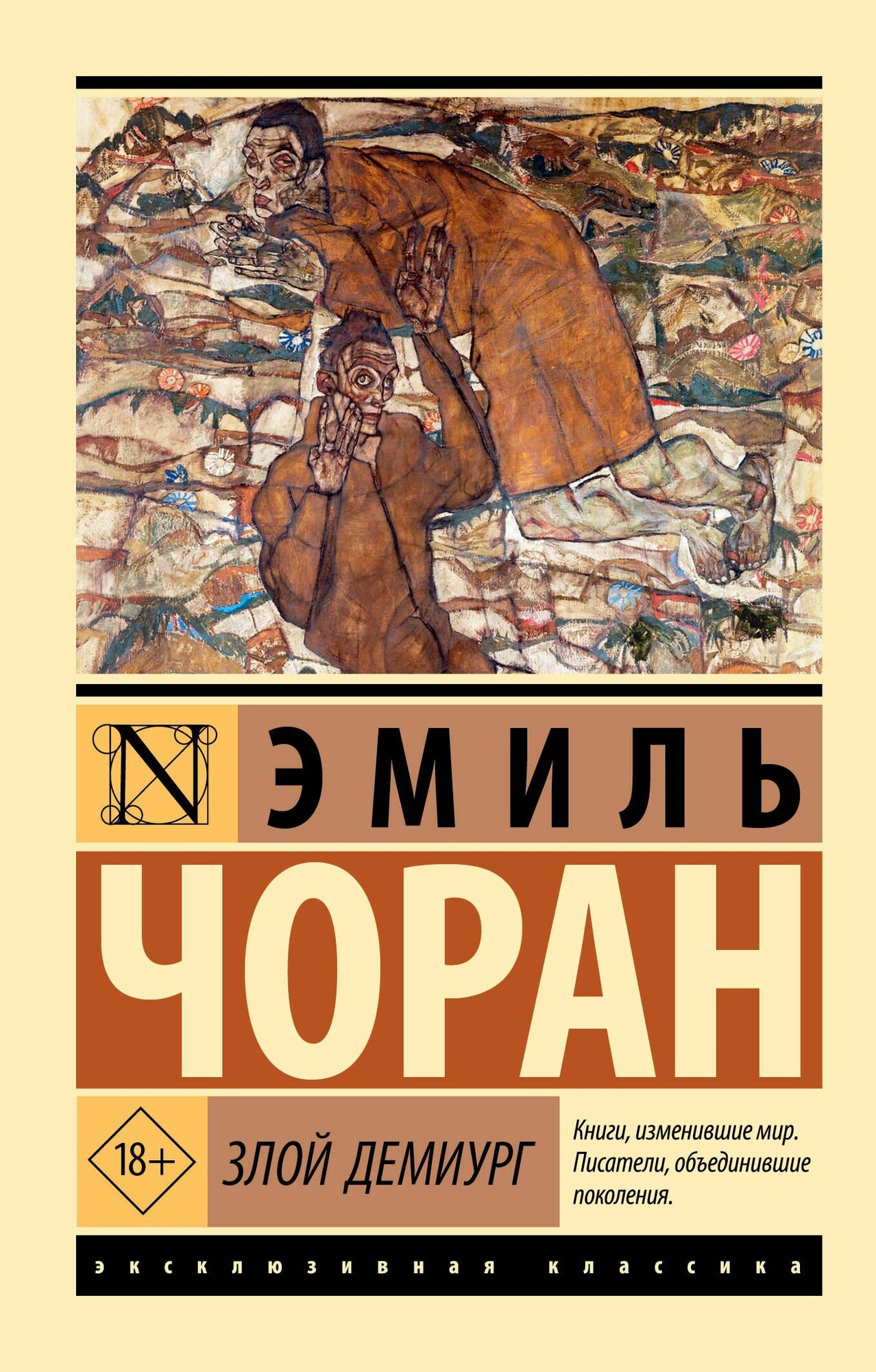 Чоран Э. М. Злой демиург