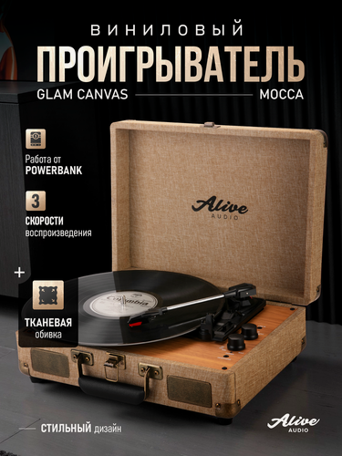 Изображение товара Виниловый проигрыватель Alive Audio GLAM The Canvas Edition Mocca с Bluetooth