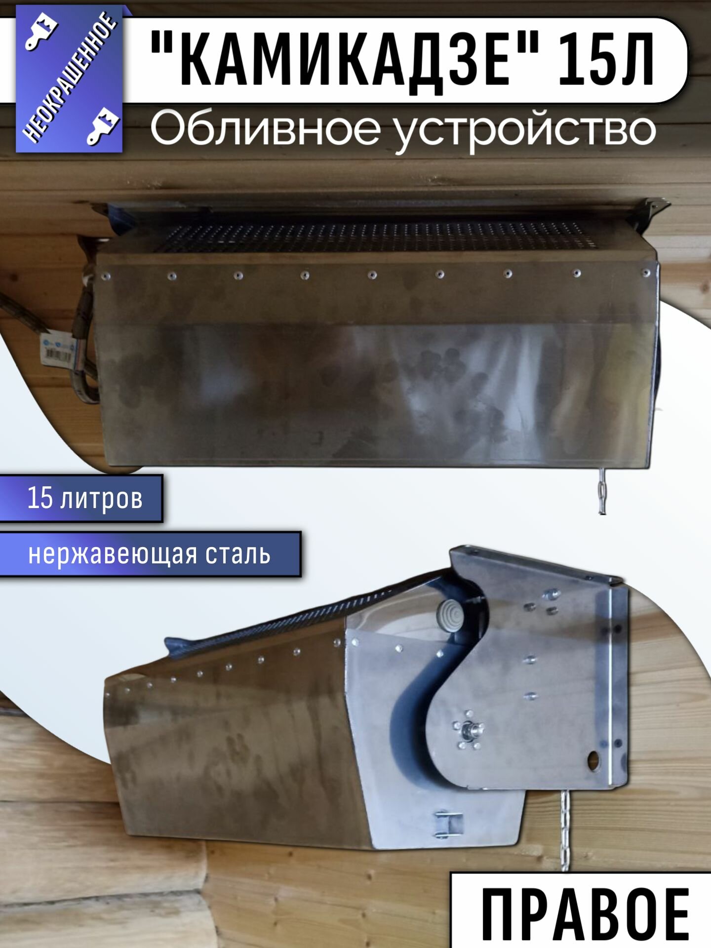 Обливное устройство "Камикадзе" 15л неокрашеный правое