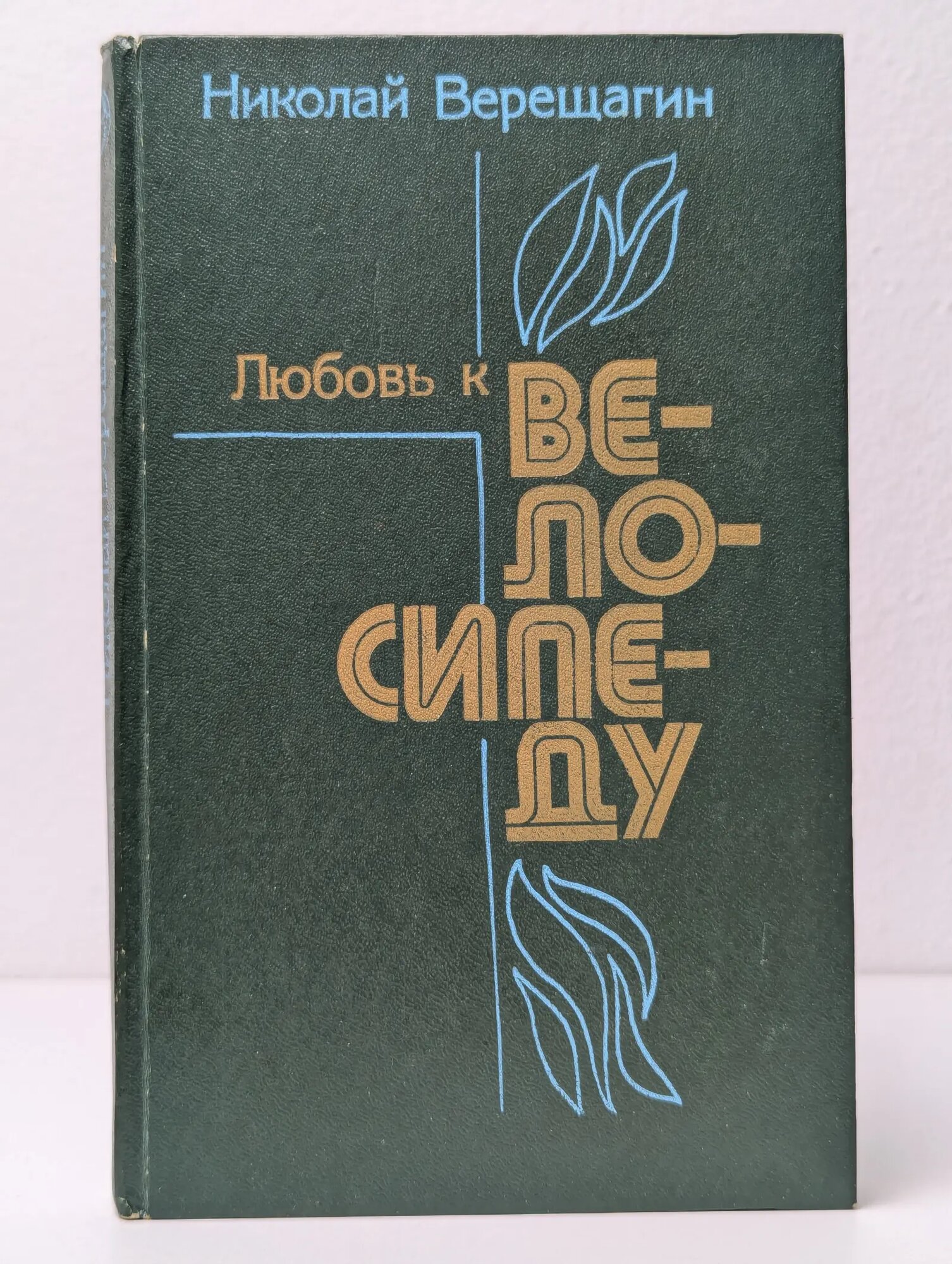Любовь к велосипеду Верещагин Николай Александрович 1986