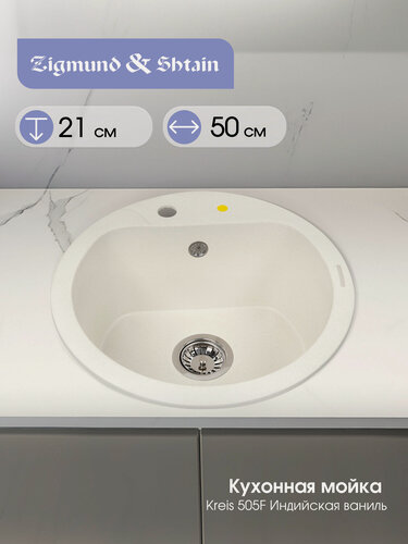 Изображение товара Кухонная мойка Zigmund & Shtain KREIS 505 F ИНД. Ваниль